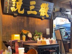 -徽三说·土徽菜·中国徽菜连锁品牌(一中店)