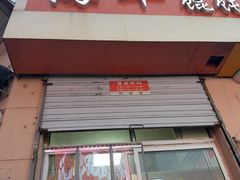 -海平馄饨(逍遥二路店)