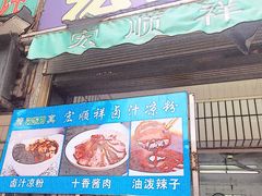 门面-清真·宏顺祥卤汁凉粉(大皮院店)