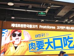 -阿亲家·韩式无限烤肉(春熙路店)