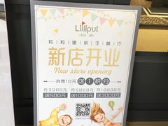 -Lilliput·粒粒堡亲子餐厅(嘉定宝龙店)