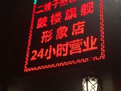 -清真·二嫂子煎饼果子(鼓楼旗舰形象店)