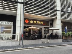 -永丰面馆(汉口路店)