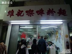 门面-维记咖啡粉面(福荣街店)