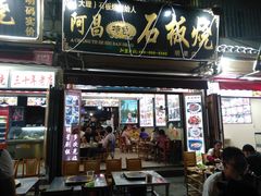 门面-阿昌白族石板烧(大理古城店)
