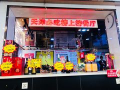 门面-必点海鲜·鲅鱼水饺(鞍山西道店)