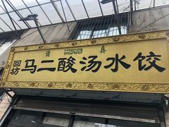 门面-回坊马二饺子馆