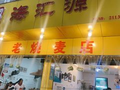 门面-海汇源老烧麦店(东大街总店)
