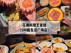 -花潮料理艺食馆(SM新生活广场店)