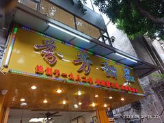 -芬芳甜品(同福路店)