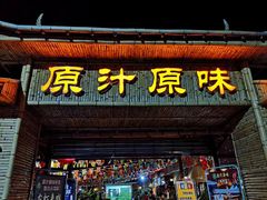 门面-原汁原味驴庄(长岭村店)