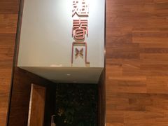 -十面春风·江南面馆(崇宁路店)