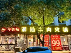 -牛必福潮汕牛肉火锅(油坊桥店)
