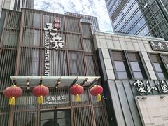 -毛家饭店·30年融合新湘菜(汉峪金谷店)