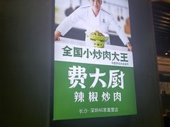 -费大厨辣椒炒肉(万家丽一店)