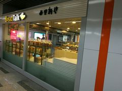 门面-BreadTalk面包新语(长寿路地铁站店)