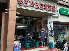-老五鸡丝豆花面粉(瑞金北路68号院店)