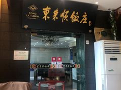 门面-东来顺饭庄(天坛店)