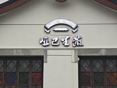 -哑巴生煎(临顿路店)