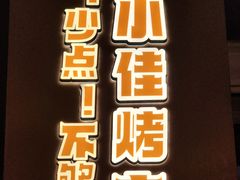 -杨小佳·齐齐哈尔烤肉·烤串(广州店)