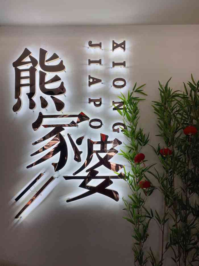 熊家婆麻辣烫(张公桥店)-"也算是慕名而来的了,主要是抑制觉得熊家婆.