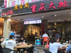 门面-庆合府重庆大排档(紫都城店)