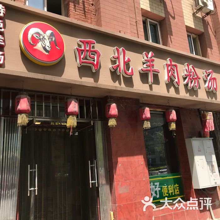 西北羊肉粉汤馆