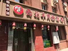 门面-西北羊肉粉汤馆