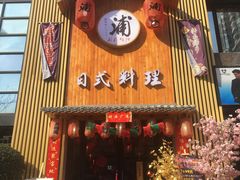 门面-浦·传统日式料理(3 5 1 1 店)