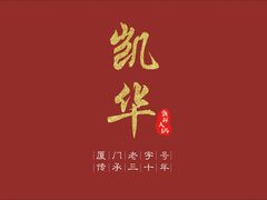 大名鼎鼎的凯华海鲜-凯华海鲜火锅·传承三十六年