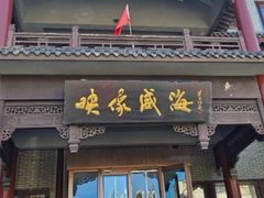 -映像威海·海鲜味道(市区店)