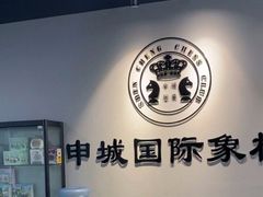 -申城国际象棋(联洋部)
