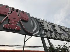 -霸王虾·麻辣小龙虾(清水河公园店)