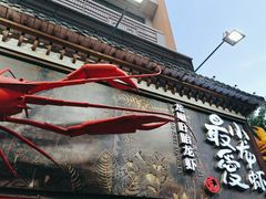 -龙巢盱眙龙虾·牛蛙·烧烤宵夜(八卦岭店)
