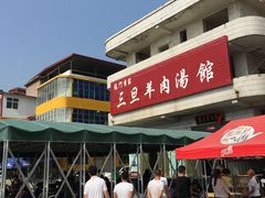 门面-龙门李家三旦羊肉汤馆