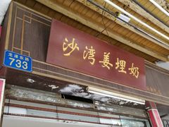 门面-沙湾姜埋奶(兴新包店)