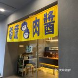 街道里的日食饭堂