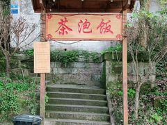 -茶泡饭(李子坝店)