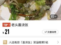 -老头盖浇饭(南京新街口明瓦廊宏光酒店店)