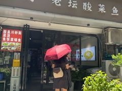 -奈哥老坛酸菜鱼(金泰假日花城店)