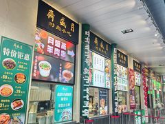 -月盛斋(牛街店)