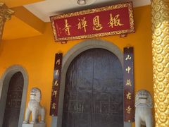 -报恩禅寺