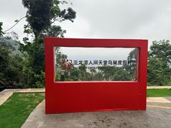 -三亚亚龙湾人间天堂鸟巢度假村
