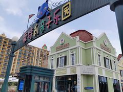 -蒙特利亲子乐园