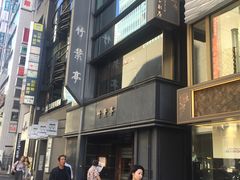 -竹叶亭(银座店)