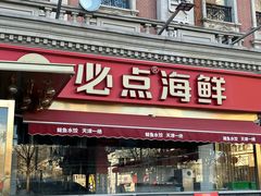 -必点海鲜·海肠捞饭大王(滨江道店)