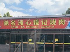 -洲心街道青联村镜记烧肉