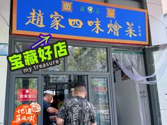-赵家名吃四味烩菜(东大寺门食品街店)