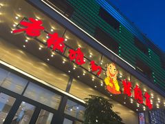 -老板娘的烤肉店(港湾广场店)
