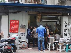 门面-蓉城西二道无名冒菜(西二道街店)